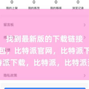 找到最新版的下载链接比特派钱包，比特派官网，比特派下载，比特派，比特派资产管理