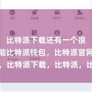 比特派下载还有一个很实用的功能比特派钱包，比特派官网，比特派下载，比特派，比特派资产管理