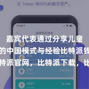 嘉宾代表通过分享儿童营养方面的中国模式与经验比特派钱包，比特派官网，比特派下载，比特派，比特派资产管理