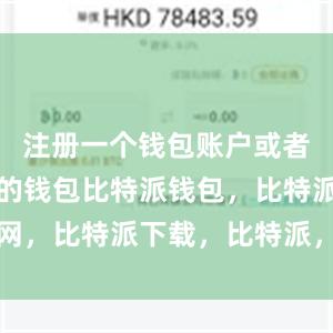 注册一个钱包账户或者导入已有的钱包比特派钱包，比特派官网，比特派下载，比特派，比特派资产管理