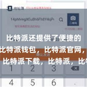 比特派还提供了便捷的交易功能比特派钱包，比特派官网，比特派下载，比特派，比特派资产管理