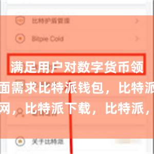 满足用户对数字货币领域的多方面需求比特派钱包，比特派官网，比特派下载，比特派，比特派资产管理